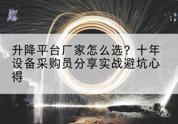 临高升降平台厂家-怎么选？十年设备采购员分享实战避坑心得