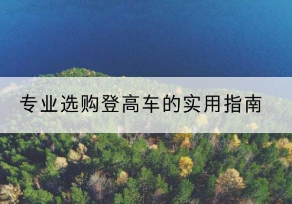 临高电动登高车厂家推荐-专业选购登高车的实用指南