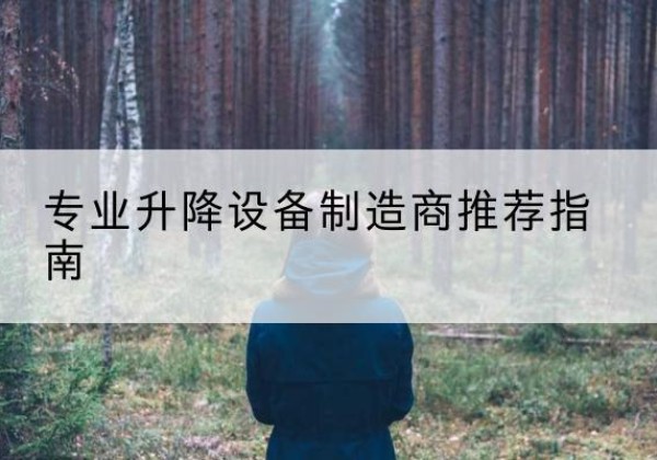 临高电动剪叉升降平台厂家-专业升降设备制造商推荐指南